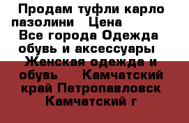 Продам туфли карло пазолини › Цена ­ 2 200 - Все города Одежда, обувь и аксессуары » Женская одежда и обувь   . Камчатский край,Петропавловск-Камчатский г.